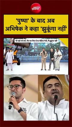 Abhishek Banerjees Pushpa-Style: पुष्पा के बाद अब अभिषेक ने कहा झुकूंगा नहीं