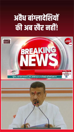 illegal Bangladeshis India: अवैध बांग्लादेशियों को BSF को सौंपेंगे शुभेंदु