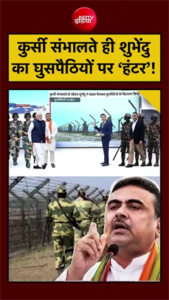 illegal immigrants action: कुर्सी संभालते ही शुभेंदु का घुसपैठियों पर हंटर!