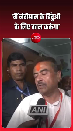 Suvendu Adhikari Credits Hindu Voters: "नंदीग्राम के हिंदुओं के लिए काम करूंगा"