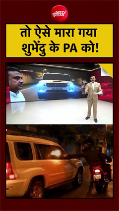 Chandranath Rath killing: तो ऐसे मारा गया शुभेंदु का PA को!