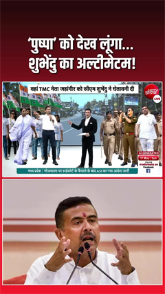 Suvendu Adhikari Targets TMC Candidate: जहांगीर को CM शुभेंदु की सीधी चेतावनी