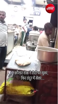 Mumbai roti spitting case: कौशार शेख ने रोटी पर थूका, फिर तंदूर में सेका...