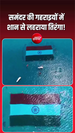 Underwater national flag India: समंदर की गहराइयों में लहराया तिरंगा