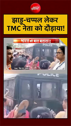 Video: Mob Attacks Police Van: झाड़ू-चप्पल लेकर TMC नेता को दौड़ाया