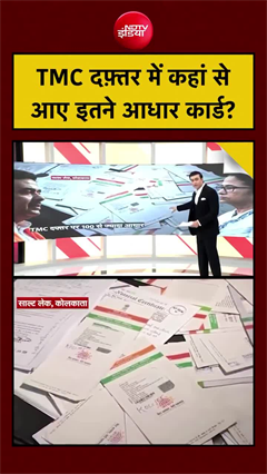 TMC office Aadhaar cards: TMC दफ्तर में मिले ढेरों आधार कार्ड!