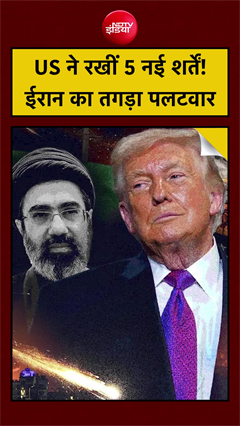 Video : US ने Iran के सामने रखीं 5 Conditions, Middle East में बढ़ा तनाव! #Shorts