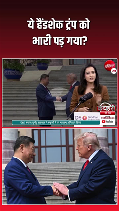 Trump Xi handshake video: ट्रंप को भारी पड़ गया हैंडशेक?