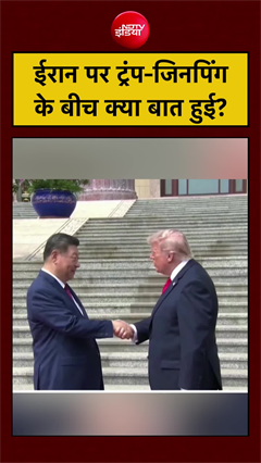 Donald Trump और Xi Jinping की Iran War, Strait Of Hormuz पर सबसे बड़ी Deal?