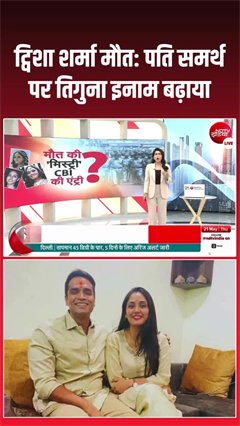 Twisha Sharma Death Case: ट्विशा केस में बड़ा ट्विस्ट! फरार पति समर्थ पर इनाम तिगुना