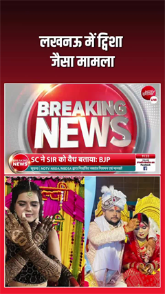 Lucknow dowry death case: लखनऊ में फिर &lsquo;ट्विशा&rsquo; जैसा केस!