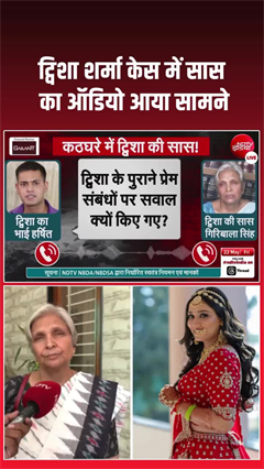 Twisha Sharma Case: ट्विशा शर्मा केस में सास गिरिबाला का ऑडियो आया सामने