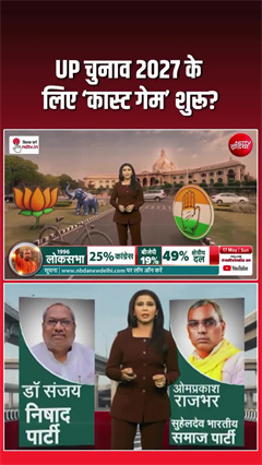Caste politics in UP: UP में फिर जाति का खेल? 2027 की तैयारी तेज