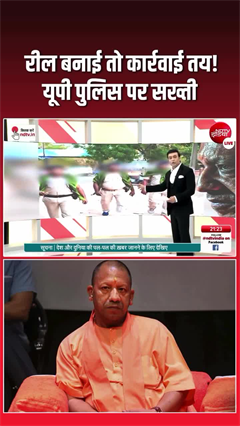 UP police reel action: रील बनाई तो कार्रवाई तय! यूपी पुलिस पर सख्ती