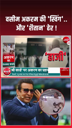 मक्का में दिखा वसीम अकरम का &lsquo;बॉलिंग एक्शन&rsquo;!