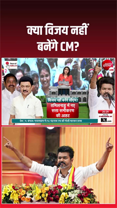 Vijay CM Tamil Nadu: क्या विजय नहीं बनेंगे CM?
