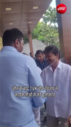 Thalapathy Vijay Meets Party Workers: जीत के बाद कार्यकर्ताओं से मिले TVK चीफ विजय