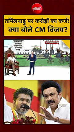 Video: CM Vijay news: तमिलनाडु पर कर्ज का पहाड़! कैसे चुकाएगा राज्य?