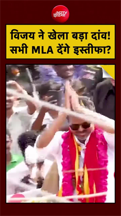 TVK MLAs resignation: विजय ने खेला बड़ा दांव? सभी MLA देंगे इस्तीफा
