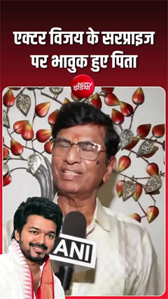 Vijay Father Emotional: एक्टर विजय के सरप्राइज पर भावुक हुए पिता