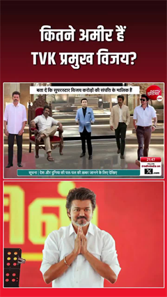 Thalapathy Vijay Net Worth: TVK के प्रमुख विजय की संपत्ति जानकर हो जाएंगे हैरान