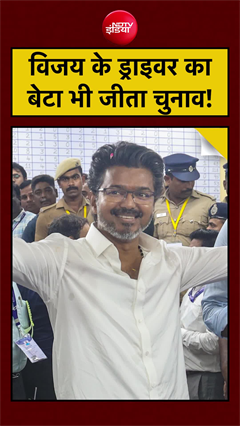 Tamil Nadu Election Result 2026: Thalapathy Vijay के ड्राइवर के बेटे का चौंकाने वाला नतीजा