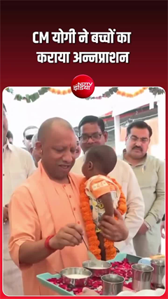 Yogi Adityanath annaprashan: CM योगी ने खुद करवाया बच्चे का अन्नप्राशन