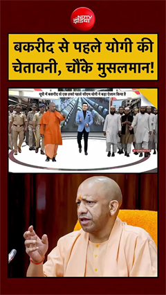 Yogi Adityanath Eid warning: बकरीद से पहले योगी की चेतावनी, चौंके मुसलमान!