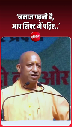 Yogi Adityanath statement: 'नमाज पढ़नी है, आप शिफ्ट में पढ़िए...'