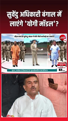Suvendu Adhikari Yogi model: सुवेंदु अधिकारी बंगाल में लाएंगे &lsquo;योगी मॉडल&rsquo;?
