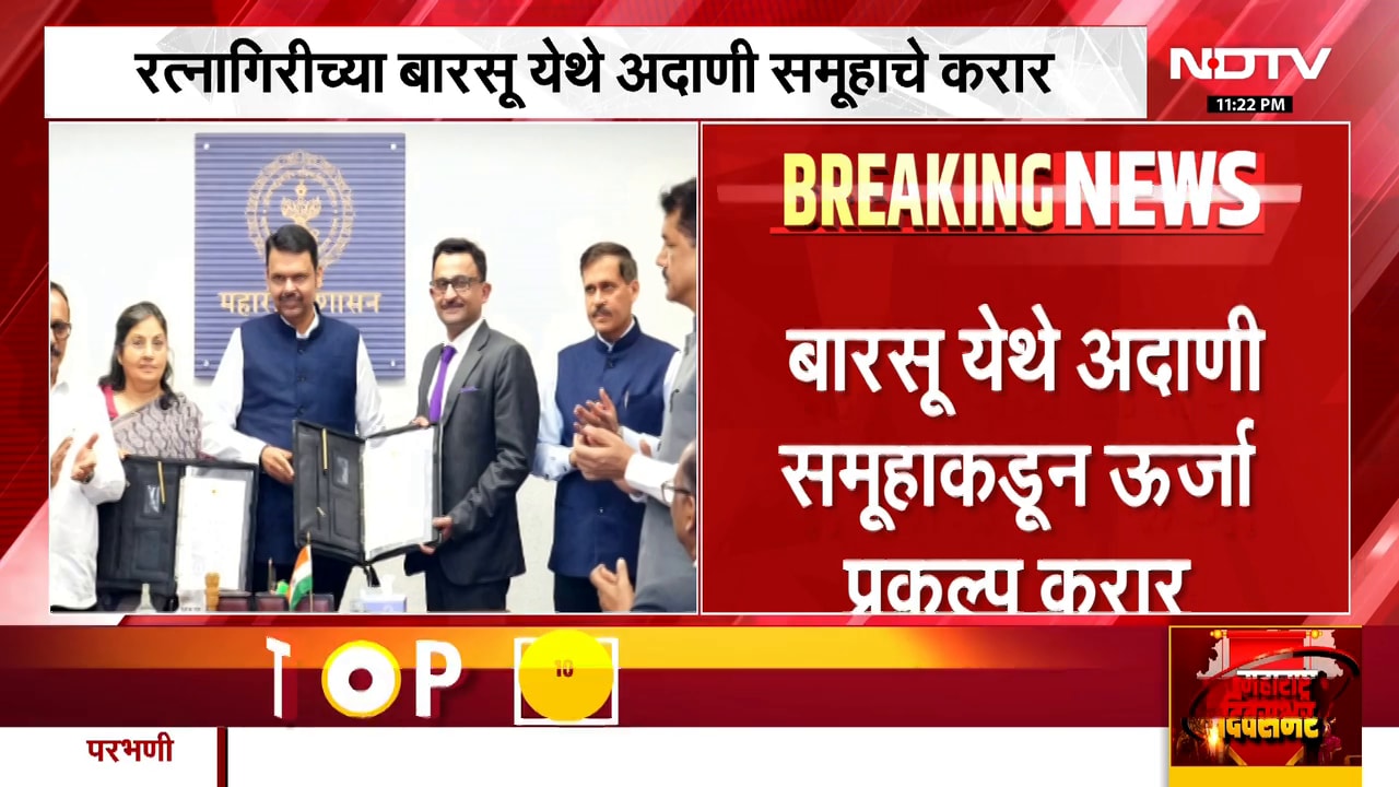 Ratnagiri| बारसूमध्ये अदाणी समूहाकडून ऊर्जा प्रकल्प करार, 6000 मेगावॅट क्षमतेचा प्रकल्प उभारणार