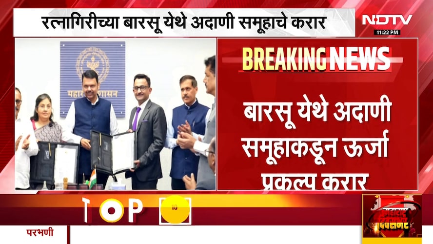 Ratnagiri| बारसूमध्ये अदाणी समूहाकडून ऊर्जा प्रकल्प करार, 6000 मेगावॅट क्षमतेचा प्रकल्प उभारणार