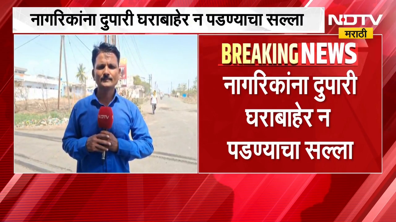 Akola Heat Wave| उष्णतेचा कहर, पारा कायम 43 अंश, नागरिकांना दुपारी घराबाहेर न पडण्याचा सल्ला