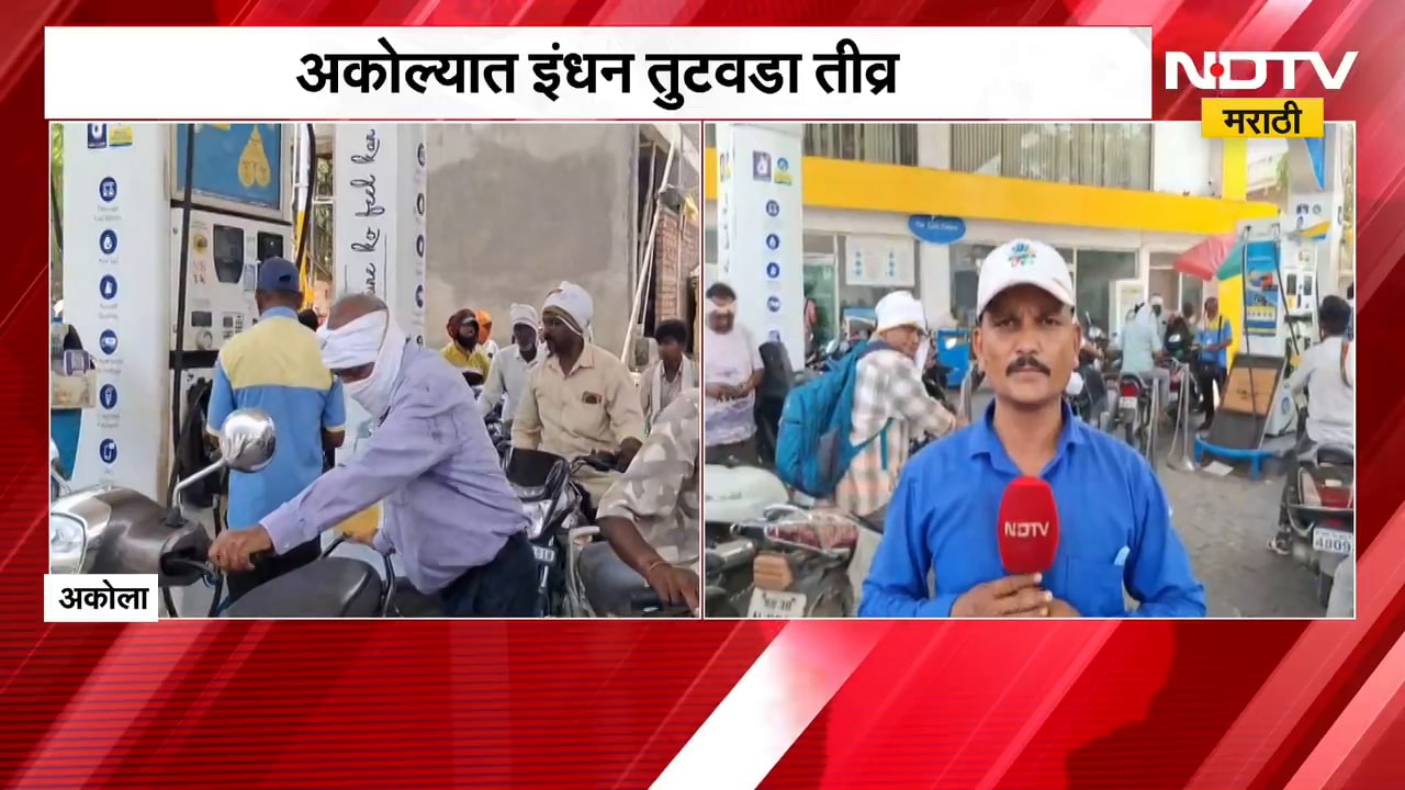 Akola मध्ये पेट्रोलसाठी वाहनांच्या लांबच लांब रांगा; त्रस्त झालेल्या प्रवाशांची प्रतिक्रिया काय?