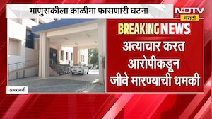 Amravati | नात्याला काळीमा! भाच्याकडून 40 वर्षीय मामीवर अत्याचार | NDTV मराठी