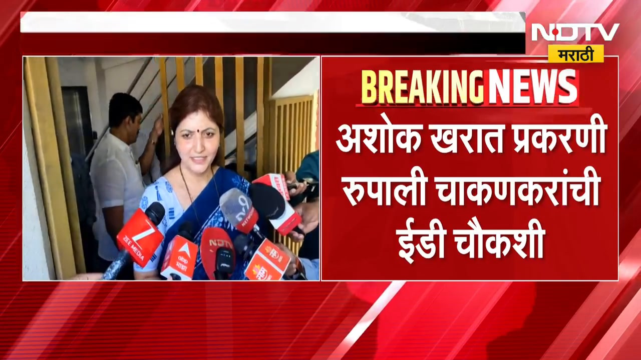 Ashok Kharat प्रकरणी Rupali Chakankar यांची साडेसात तासांपासून ED चौकशी सुरू