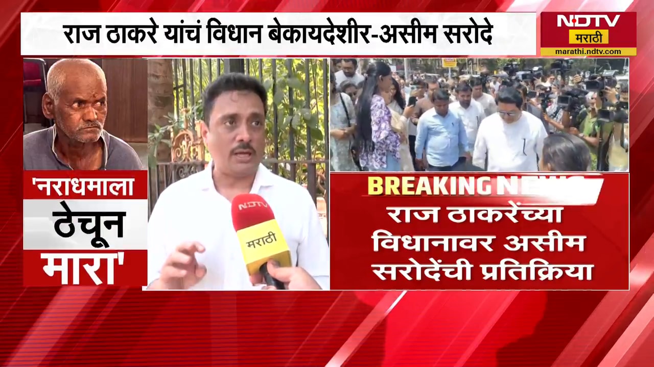 Nasarapur च्या आरोपीला हालहाल करत संपवावं; Raj Thackeray यांच्या विधानावर असीम सरोदेंची प्रतिक्रिया