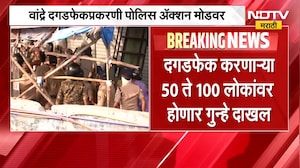 Bandra दगडफेकप्रकरणी पोलीस Action Mode वर; दगडफेक करणाऱ्या 50 ते 100 लोकांवर होणार गुन्हे दाखल