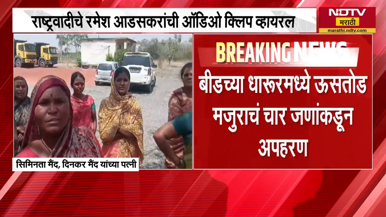 Beed च्या धारूरमध्ये ऊसतोड मजुराचं चार जणांकडून अपहरण, NCP नेते रमेश आडसकरांच्या Audio Clip व्हायरल