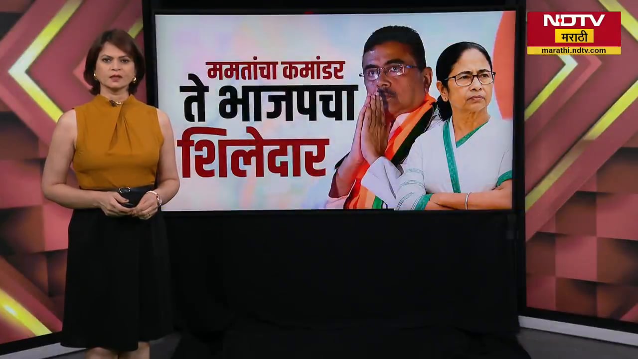 Special Report| 15 वर्षांनंतर West Bengal मध्ये नवा कारभारी, शुभेंदू अधिकारी कसे ठरले गेमचेंजर?