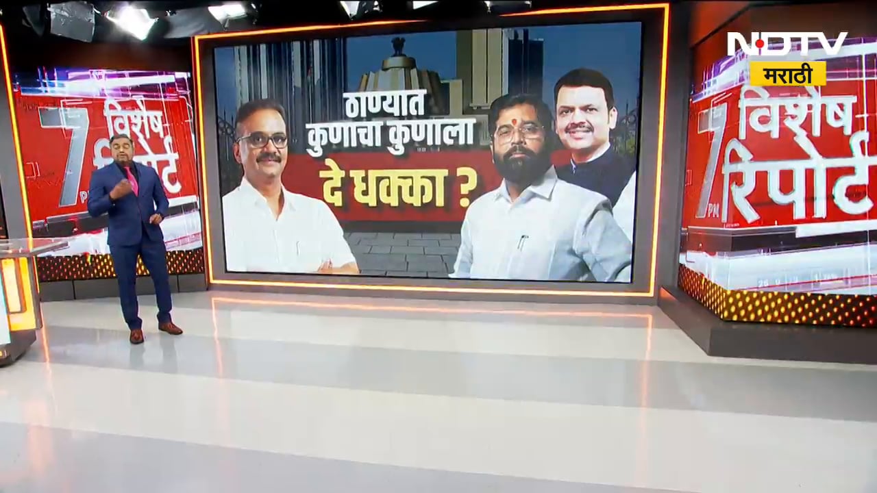 Special Report| ठाण्यात कुणाचा कुणाला दे धक्का? Thane विधानपरिषद निवडणुकीत भाजपची नवी खेळी?