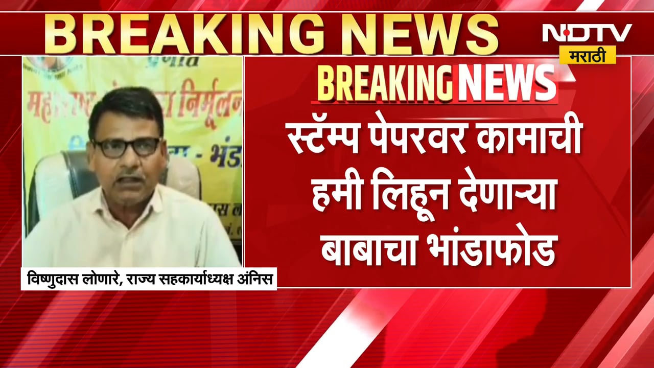 Bhandara | Stamp Paper वर कामाची हमी लिहून देणाऱ्या बाबाचा अंनिसकडून भांडाफोड | NDTV मराठी