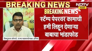 Bhandara | Stamp Paper वर कामाची हमी लिहून देणाऱ्या बाबाचा अंनिसकडून भांडाफोड | NDTV मराठी