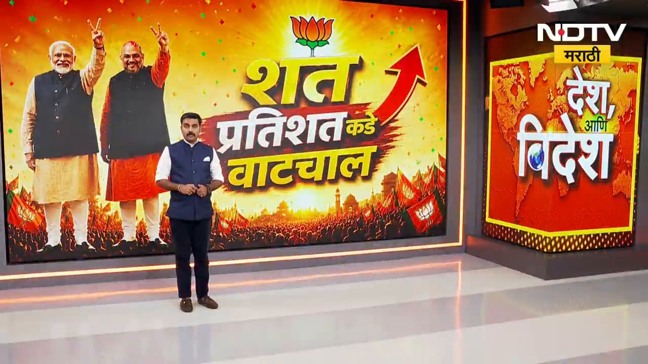 Special Report| BJP ची 'शतप्रतिशत भाजप'कडे वाटचाल; भाजपच्या या शतप्रतिशत भाजपमुळे नेमका धोका कुणाला?