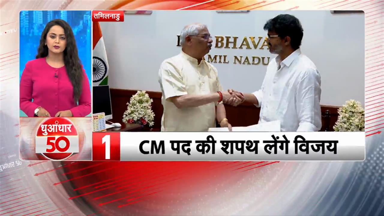 Thalapathy Vijay CM oath: थलापति विजय आज लेंगे CM पद की शपथ, सुबह की 100 बड़ी खबरें