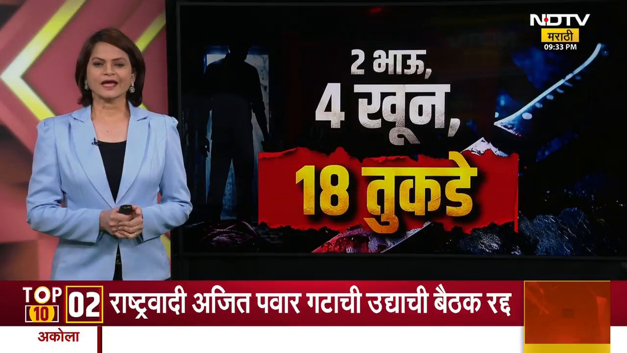 Special Report| 2 भाऊ, 4 खून, 18 तुकडे; एकाच कुटुंबातल्या चौघांच्या खूनामागचं धक्कादायक कारण समोर