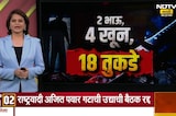 Special Report| 2 भाऊ, 4 खून, 18 तुकडे; एकाच कुटुंबातल्या चौघांच्या खूनामागचं धक्कादायक कारण समोर