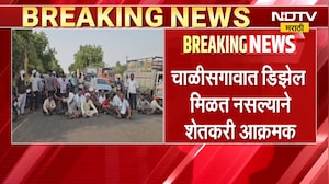 Jalgaon| चाळीसगावात Diesel मिळत नसल्याने शेतकरी आक्रमक; महामार्गावर शेतकऱ्यांचं रास्ता रोको आंदोलन