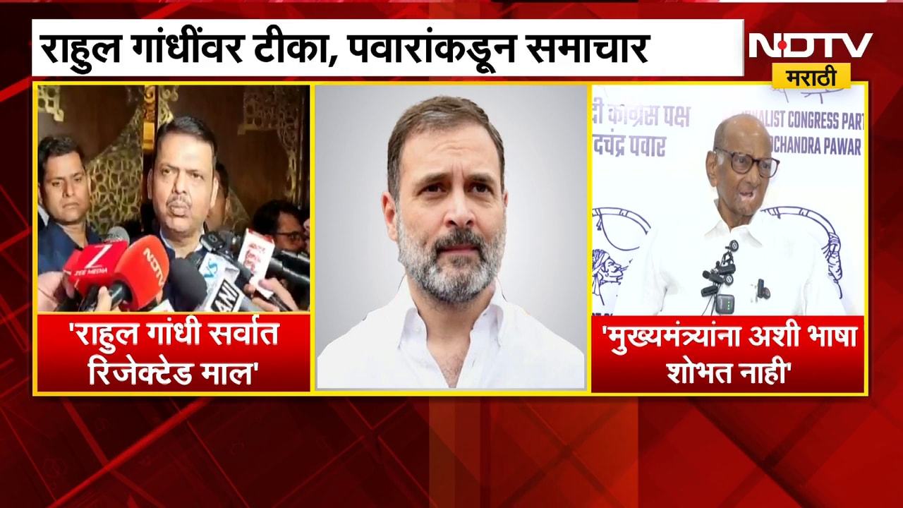 Rahul Gandhi यांच्याविरोधात बोललेले अयोग्य, CM Fadnavis यांना अशी भाषा शोभत नाही- Sharad Pawar