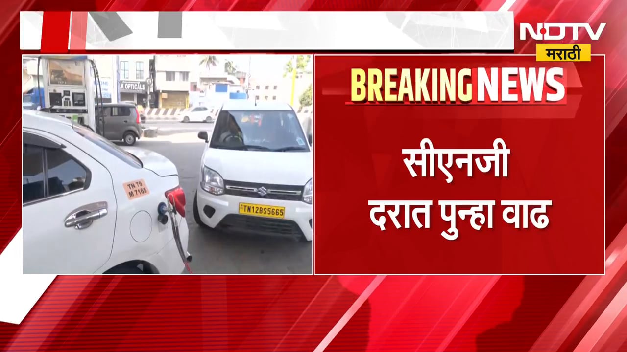 CNG Price Hike | सीएनजीच्या दरात प्रति किलो 2 रुपये 50 पैशांची वाढ